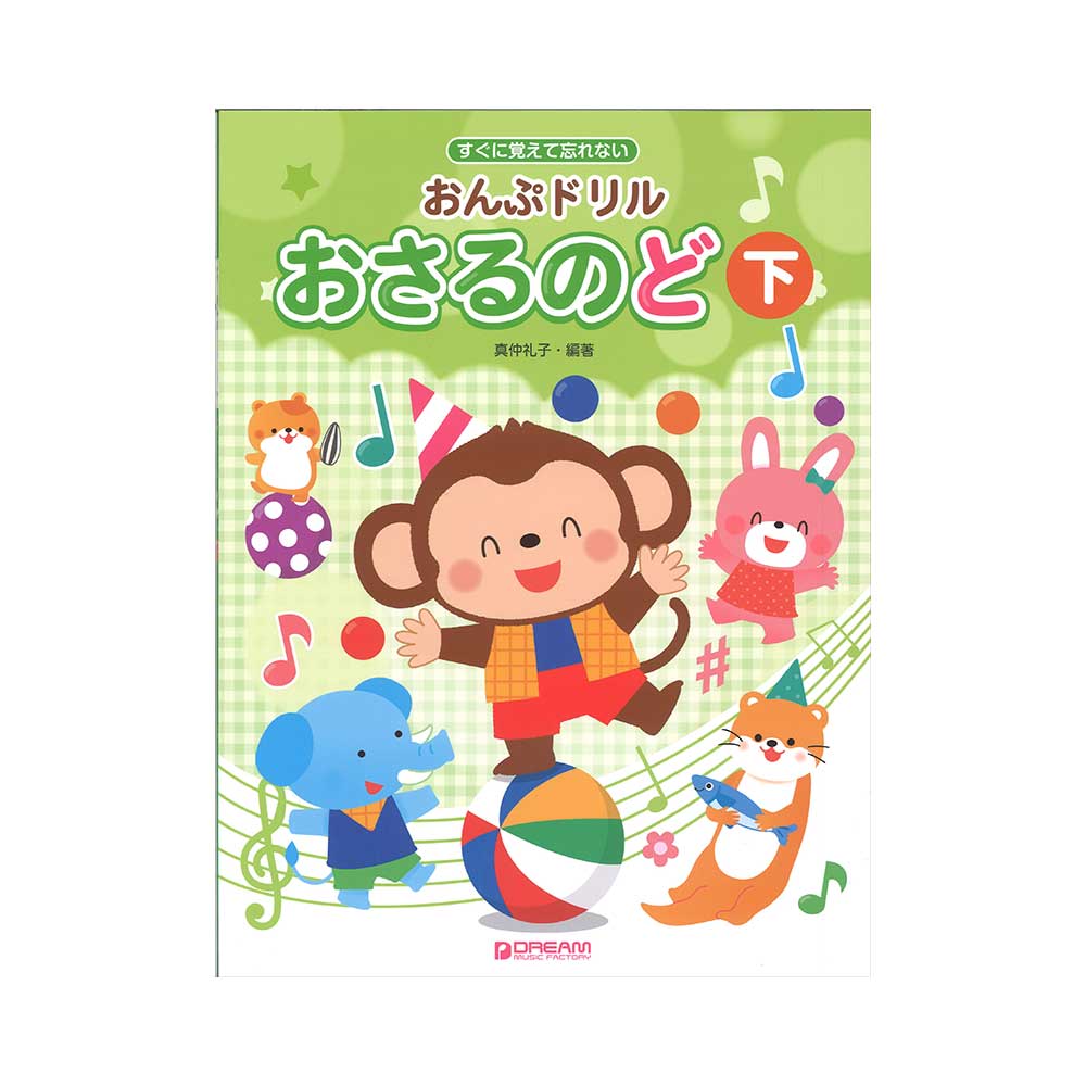 すぐに覚えて忘れない おんぷドリル／おさるのど（下） ドリームミュージックファクトリー