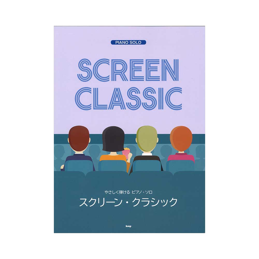 やさしく弾けるピアノソロ スクリーン クラシック ケイエムピー