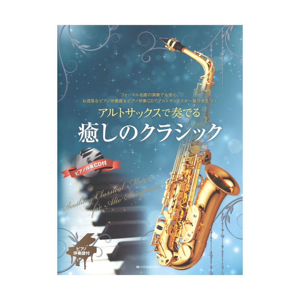 ピアノ伴奏譜＆ピアノ伴奏CD付 アルトサックスで奏でる癒しのクラシック 全音楽譜出版社
