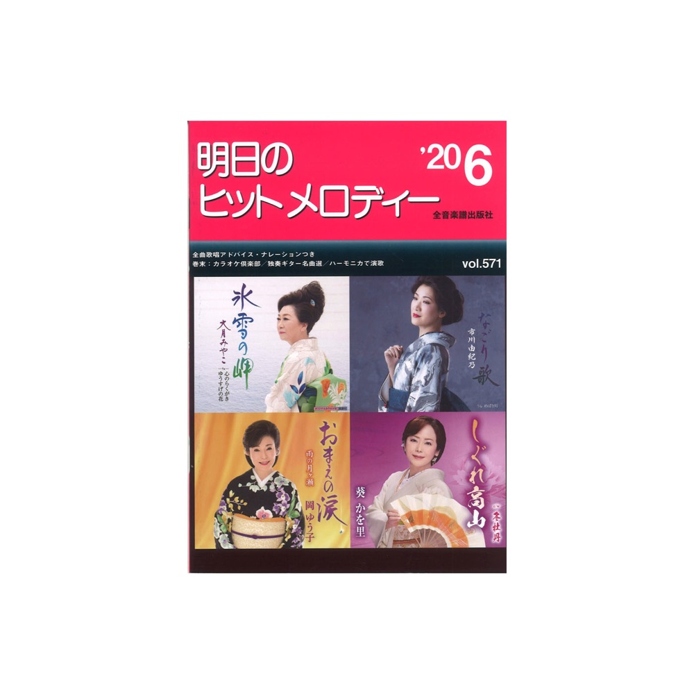 明日のヒットメロディー'20-06 ナレーション・歌唱アドバイス付/カラオケ倶楽部/独奏ギター名曲選/ハーモニカで演歌 全音楽譜出版社