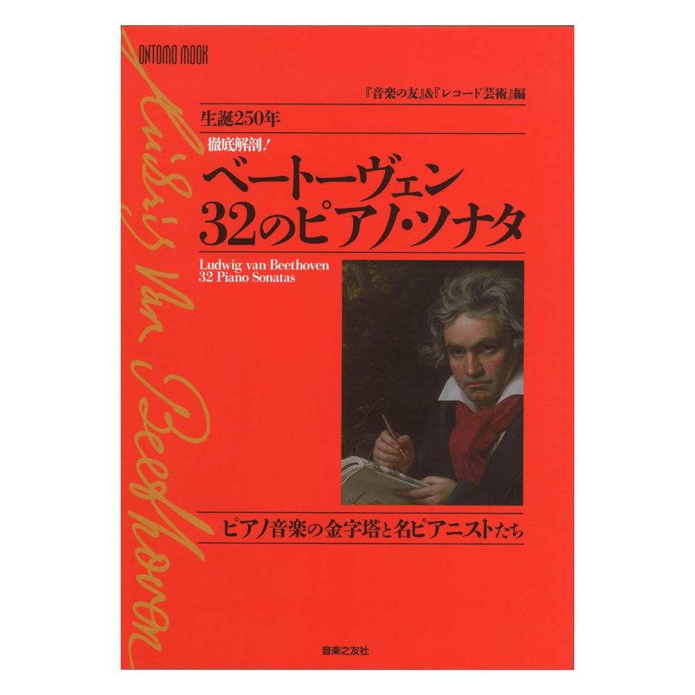 徹底解剖！ ベートーヴェン 32のピアノ・ソナタ ピアノ音楽の金字塔と名ピアニストたち 音楽之友社