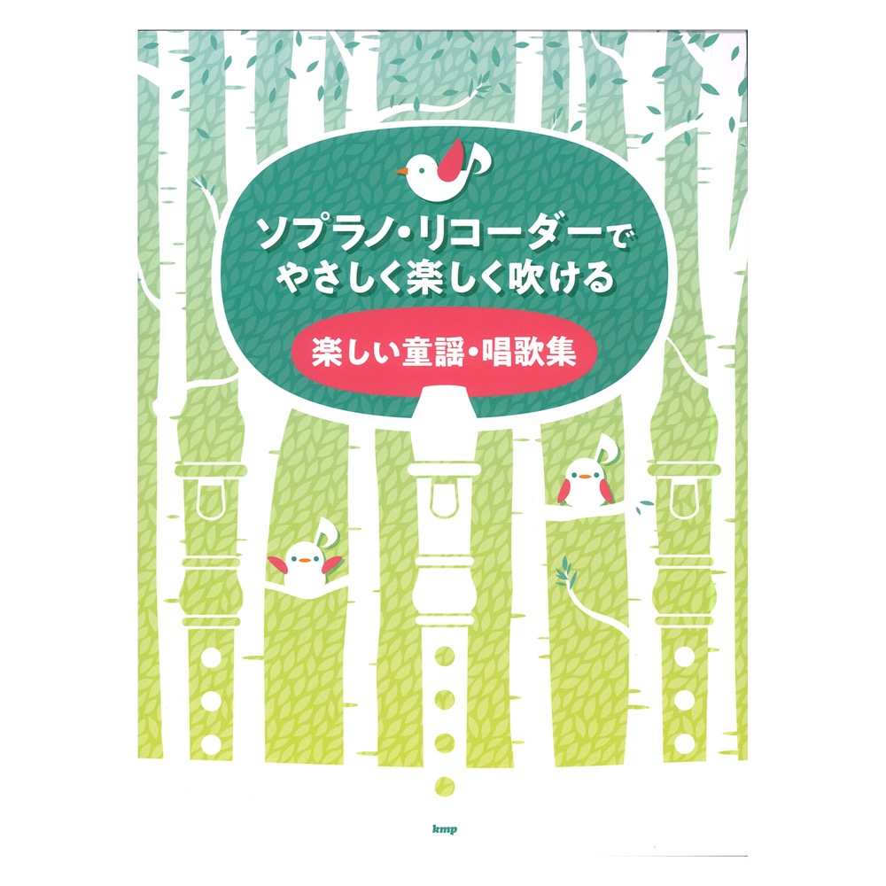 リコーダー ソプラノリコーダーでやさしく楽しく吹ける 楽しい童謡 唱歌集 ケイエムピー