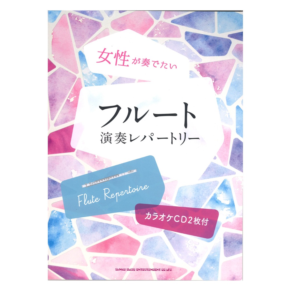 女性が奏でたいフルート演奏レパートリー カラオケCD2枚付 シンコーミュージック