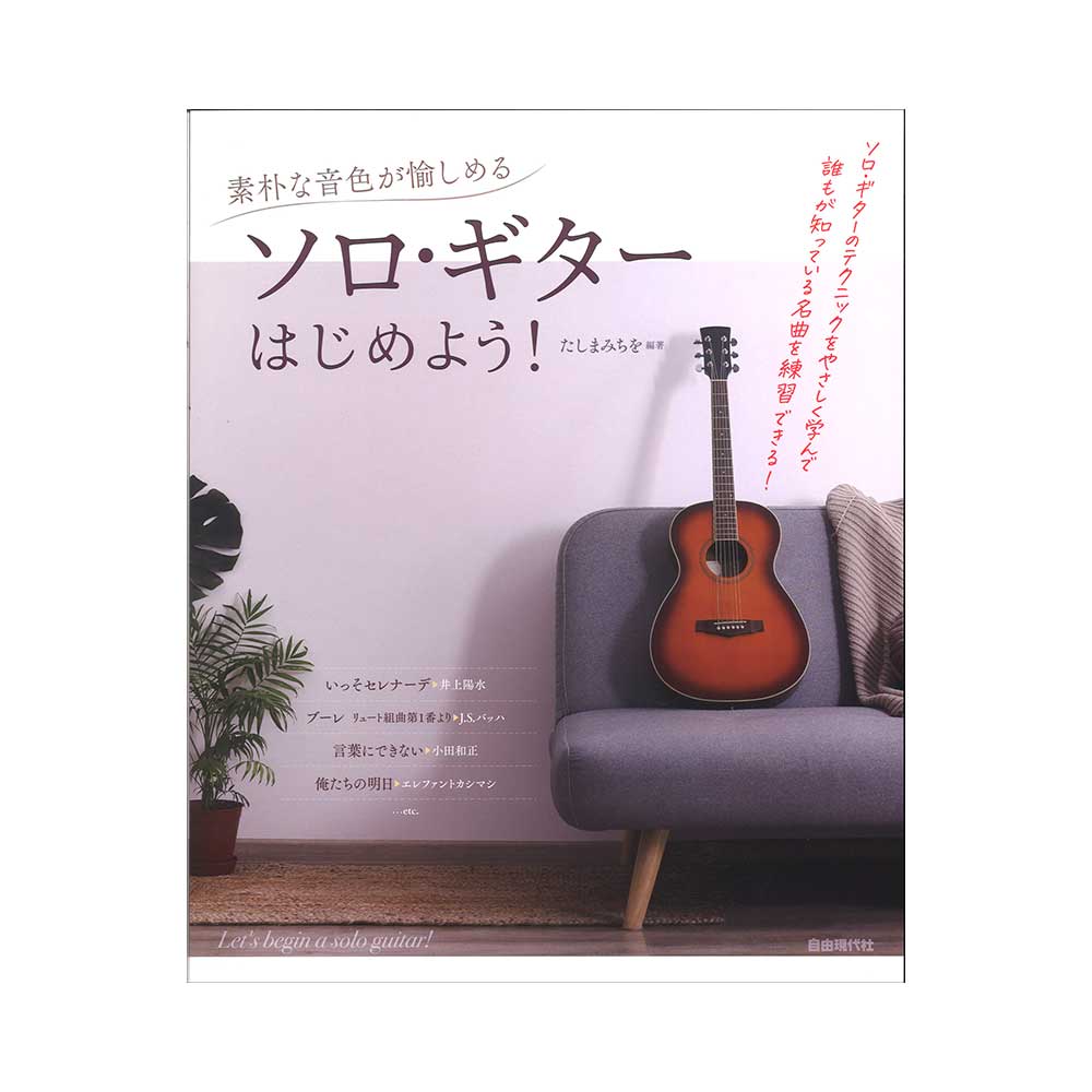 素朴な音色が愉しめる ソロ・ギターはじめよう! 自由現代社