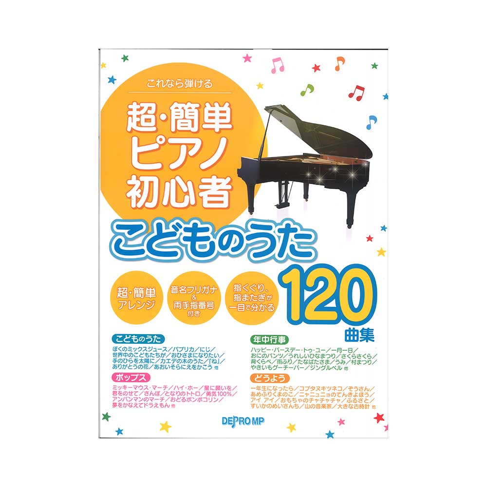 これなら弾ける 超・簡単ピアノ初心者こどものうた120曲集 デプロMP