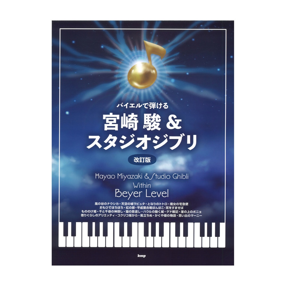 ピアノ・ソロ バイエルで弾ける 宮崎 駿＆スタジオジブリ 改訂版 ケイエムピー