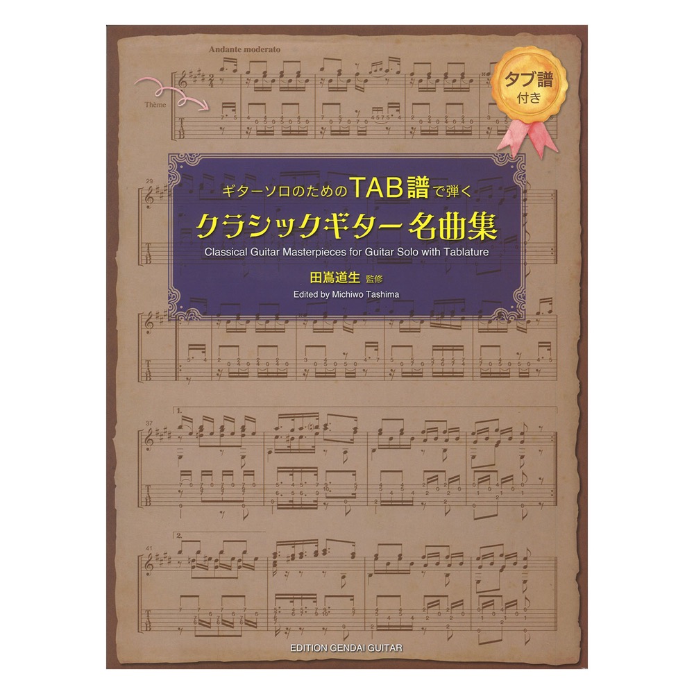 ギターソロのためのTAB譜で弾くクラシックギター名曲集 田嶌道生 監修 タブ譜付 現代ギター
