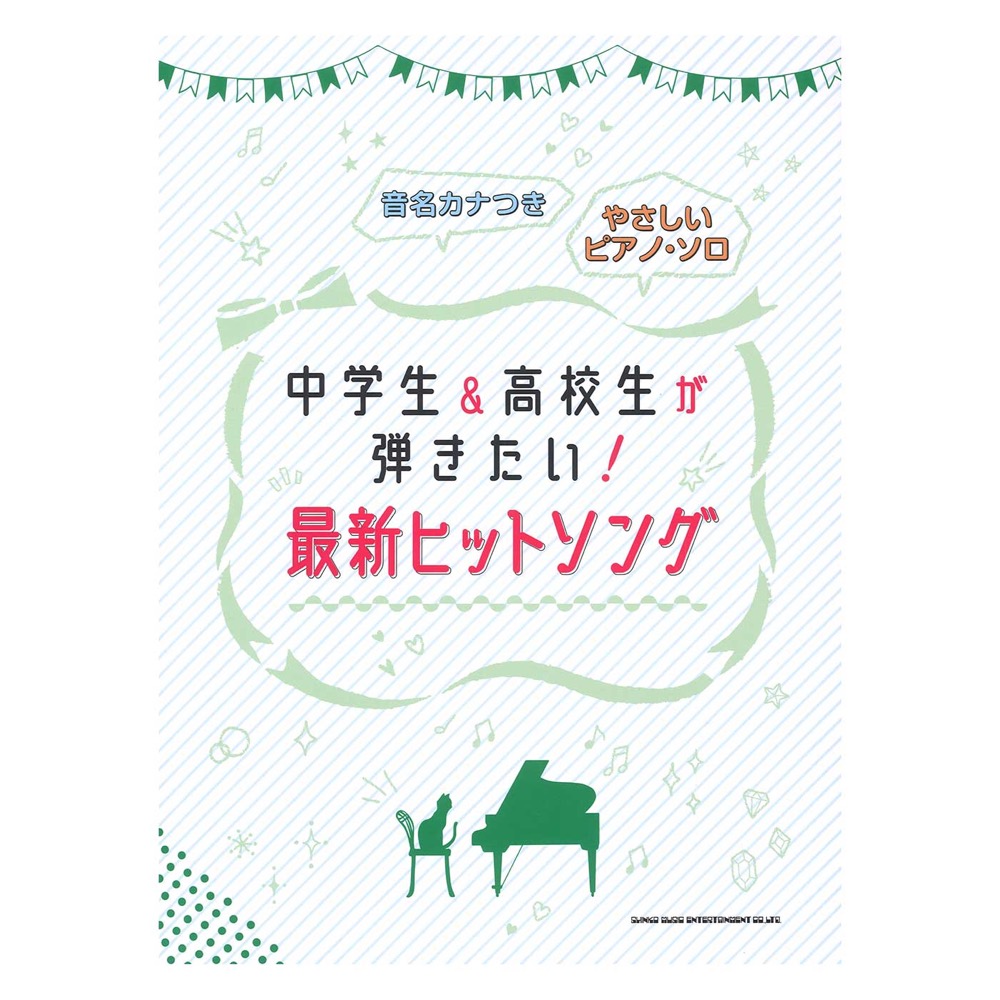 音名カナつきやさしいピアノ・ソロ 中学生&高校生が弾きたい!最新ヒットソング シンコーミュージック