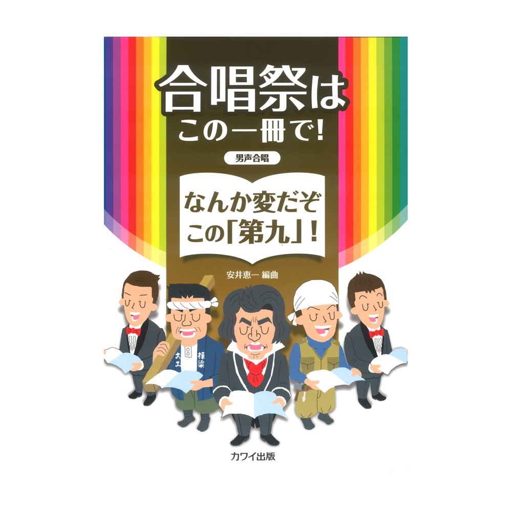 安井恵一 合唱祭はこの一冊で！ なんか変だぞこの「第九」！ 男声合唱 カワイ出版