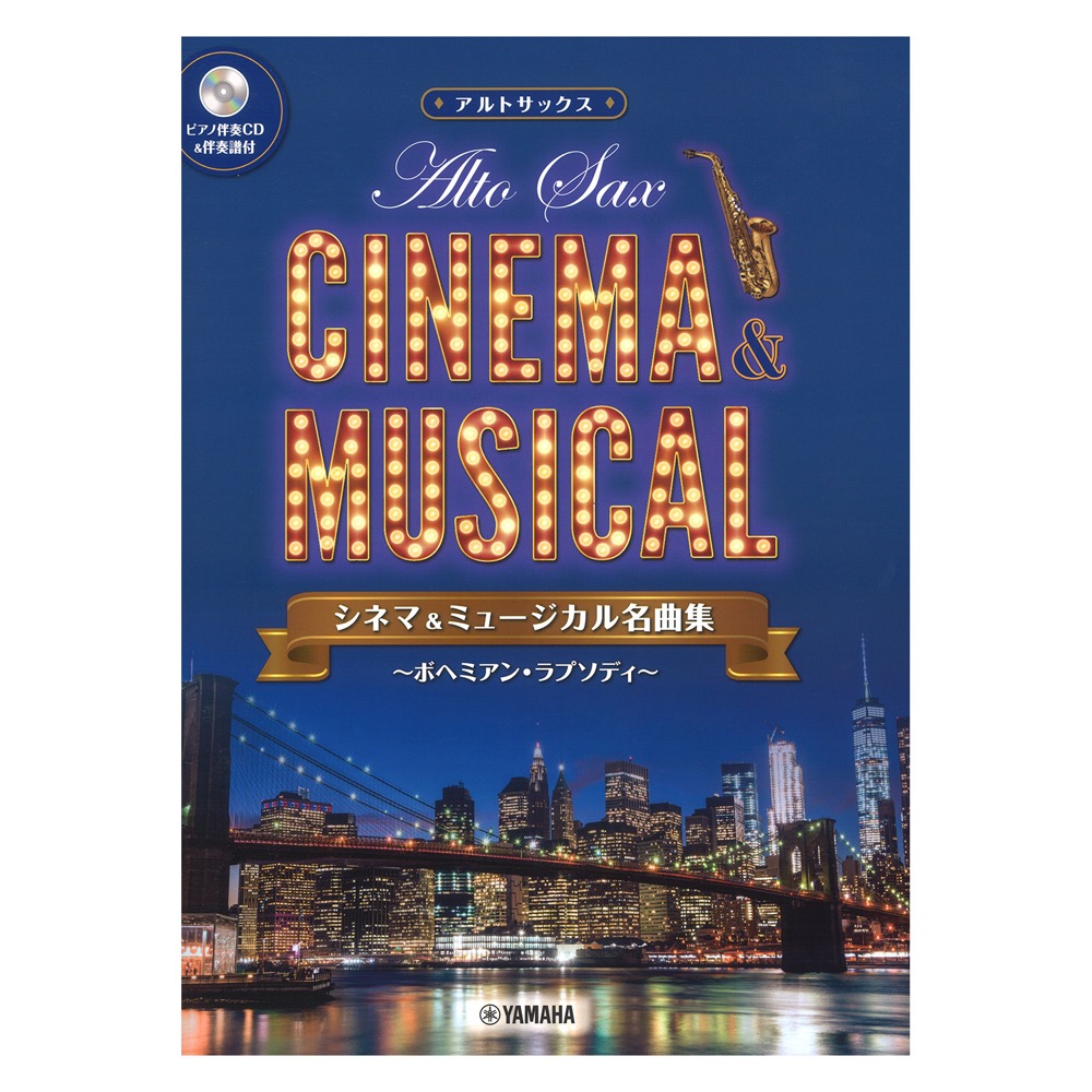 アルトサックス シネマ&ミュージカル名曲集 ボヘミアン・ラプソディ ピアノ伴奏CD&伴奏譜付 ヤマハミュージックメディア