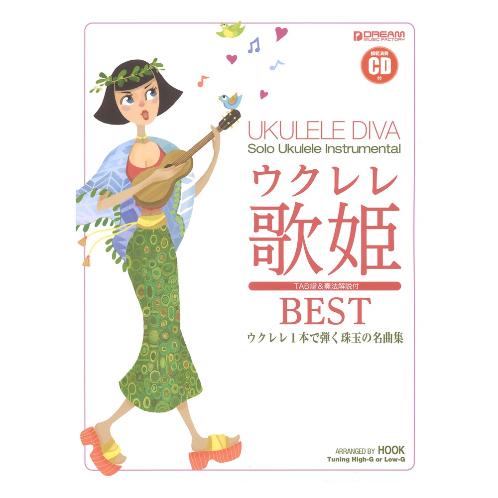 ウクレレ 歌姫ベスト〜ウクレレ１本で弾く珠玉の名曲集 模範演奏CD付 ドリームミュージックファクトリー