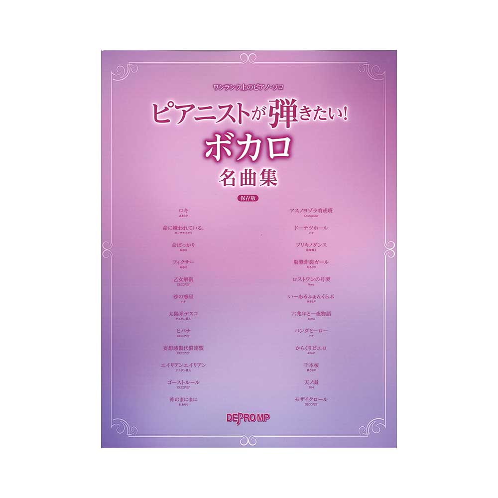 ワンランク上のピアノ・ソロ ピアニストが弾きたい！ ボカロ名曲集 保存版 デプロMP