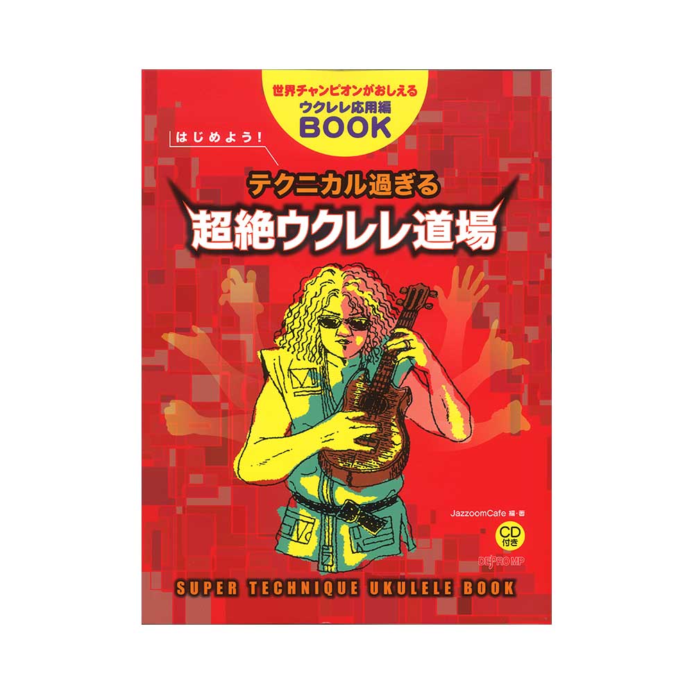 はじめよう！テクニカル過ぎる超絶ウクレレ道場 世界チャンピオンがおしえるウクレレ応用編BOOK デプロMP