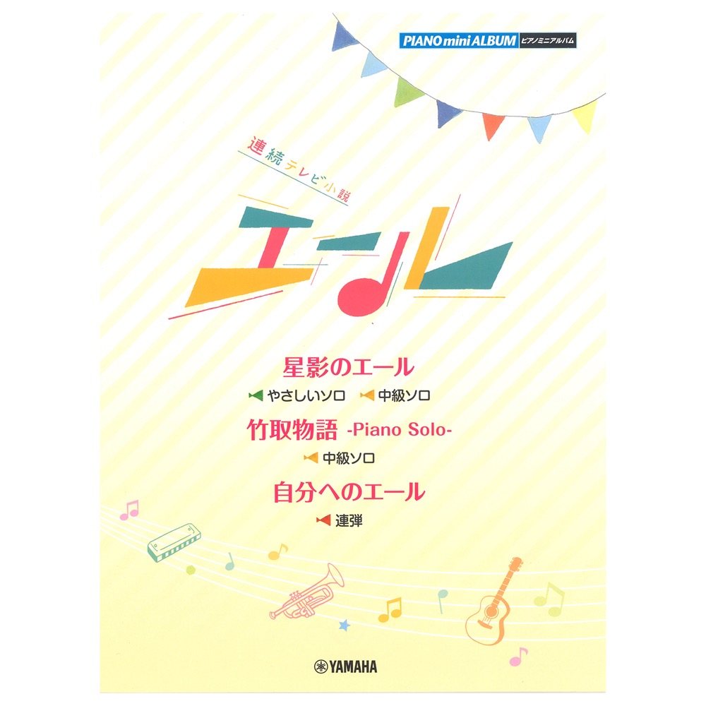 ピアノミニアルバム 連続テレビ小説 エール ヤマハミュージックメディア