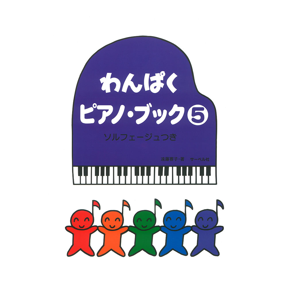 わんぱくピアノブック 5 ソルフェージュつき サーベル社