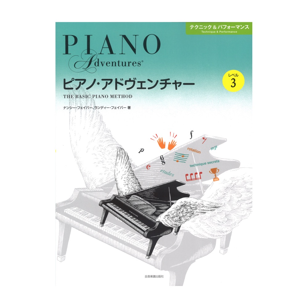 ピアノ アドヴェンチャー テクニック&パフォーマンス レベル3 全音楽譜出版社