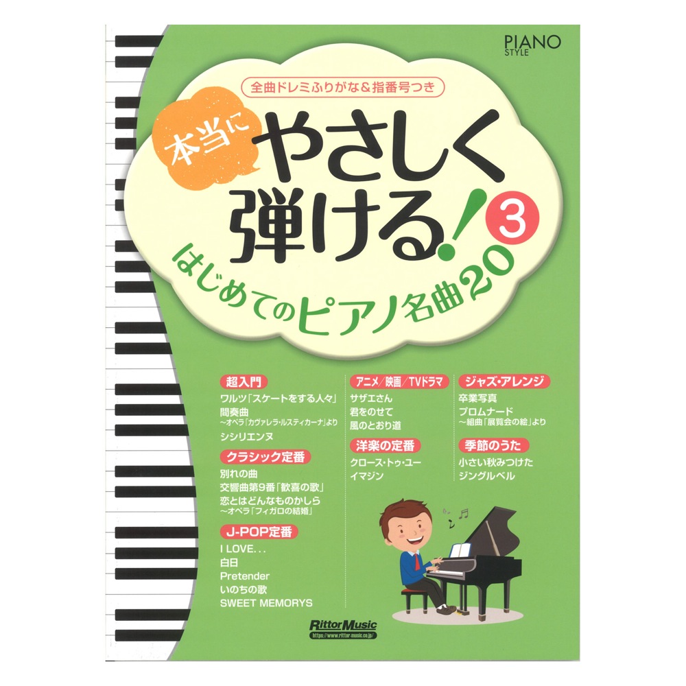 本当にやさしく弾ける！はじめてのピアノ名曲20 3 リットーミュージック