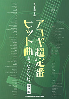 SHINKO MUSIC ギター弾き語り アコギ超定番ヒット曲あつめました。［保存版］
