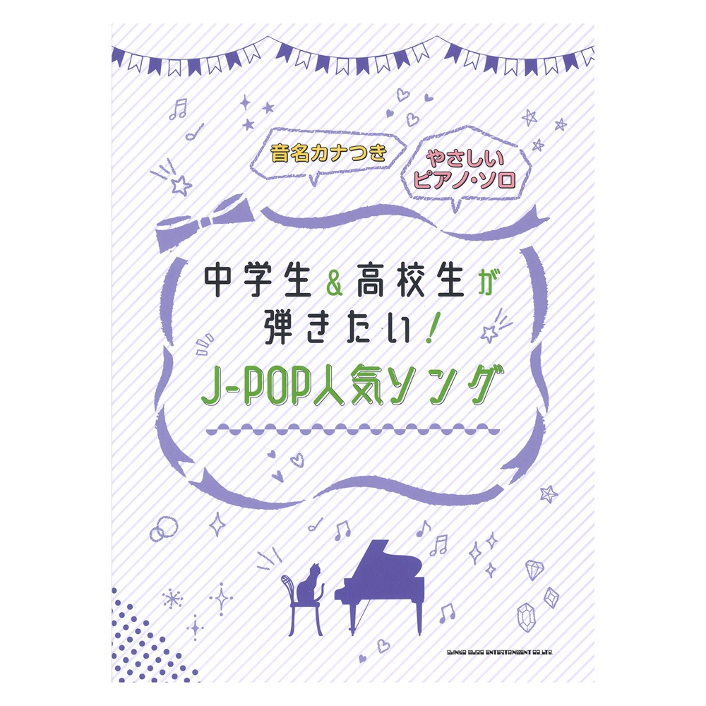 音名カナつきやさしいピアノソロ 中学生＆高校生が弾きたい!J-POP人気ソング シンコーミュージック