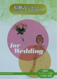 SHINKO MUSIC 結婚式で弾きたいピアノ・ソロ・アルバム