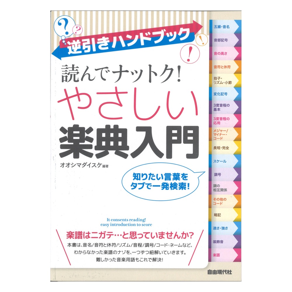 逆引きハンドブック 読んでナットク! やさしい楽典入門 自由現代社