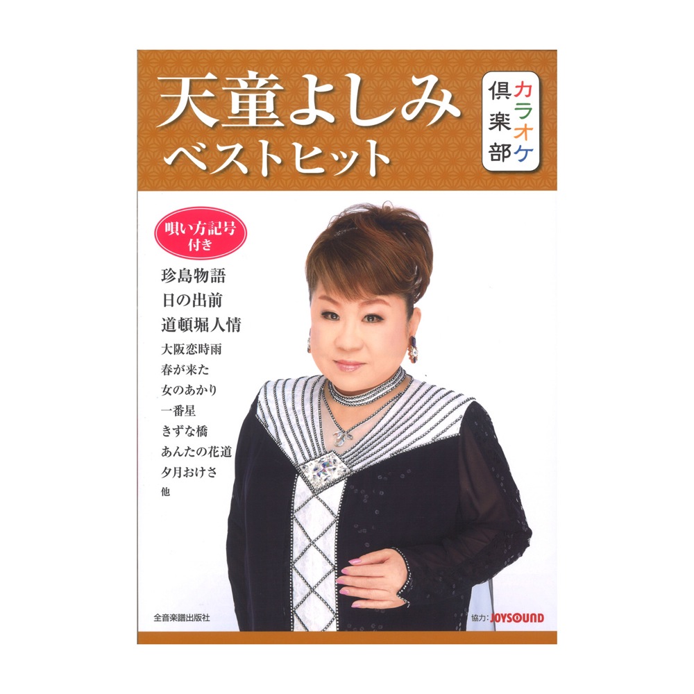 カラオケ倶楽部 天童よしみ ベストヒット 全音楽譜出版社