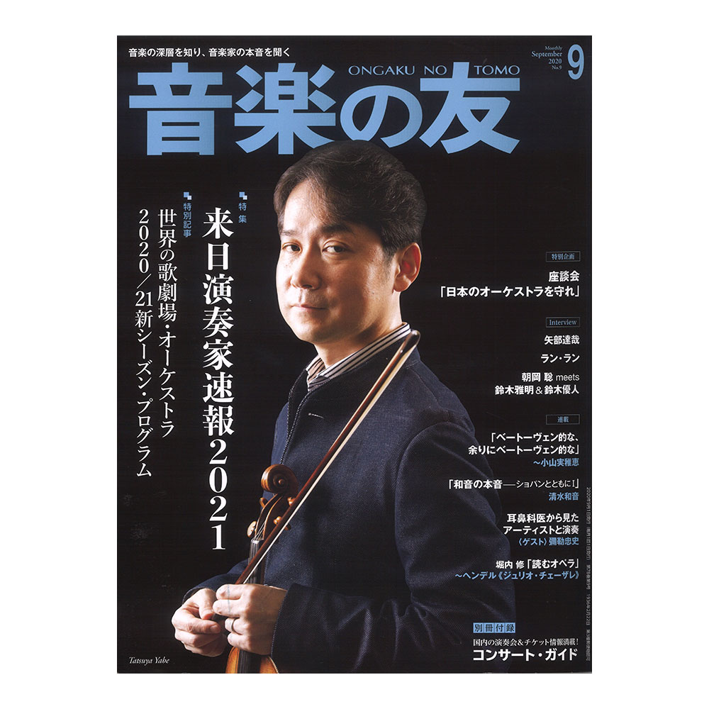 音楽の友 2020年9月号 音楽之友社
