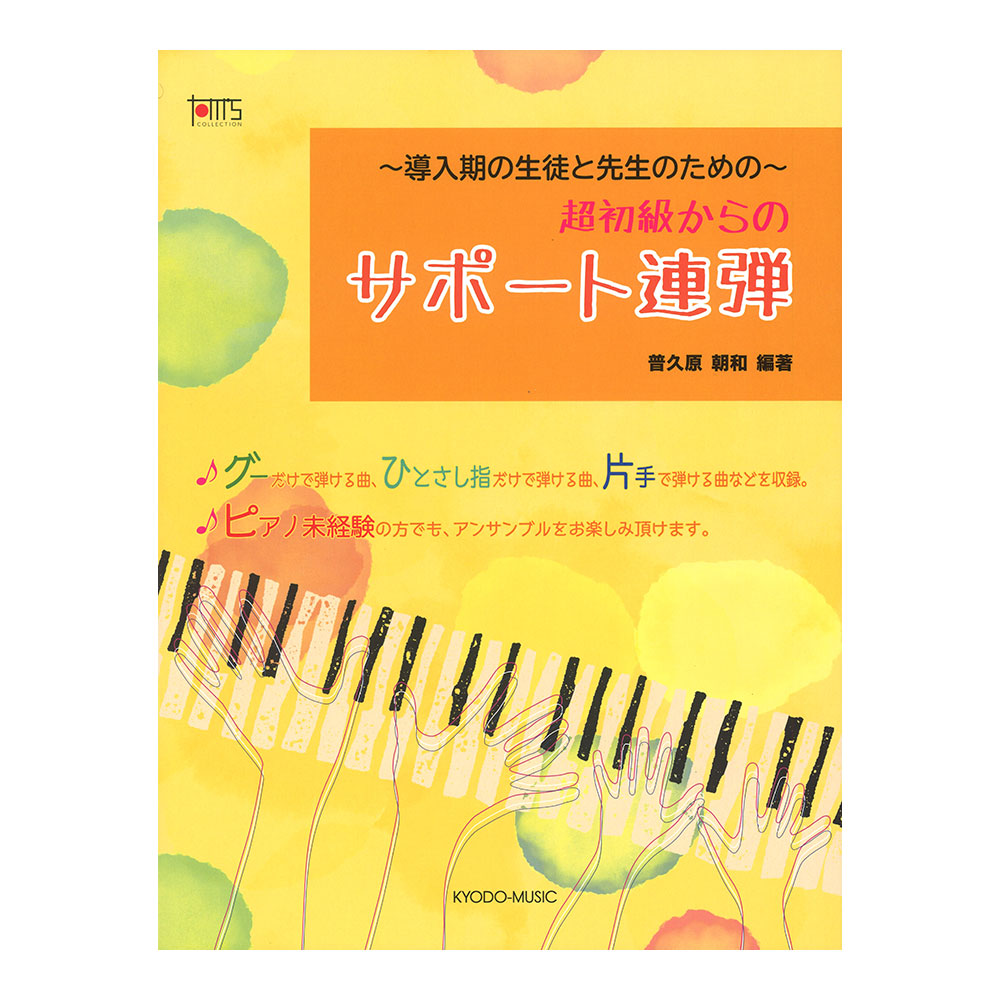 超初級からのサポート連弾 共同音楽出版社