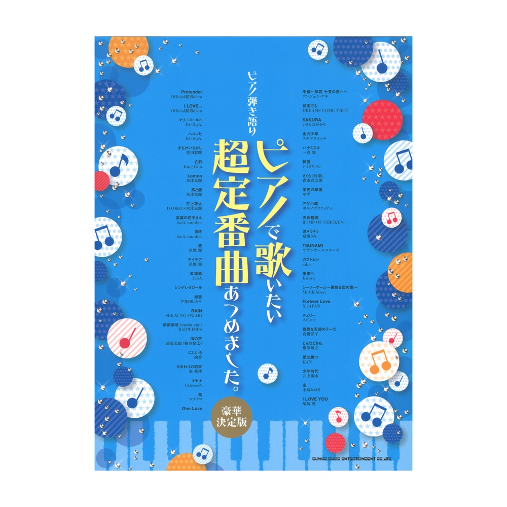 ピアノ弾き語り ピアノで歌いたい超定番曲あつめました。 豪華決定版 シンコーミュージック