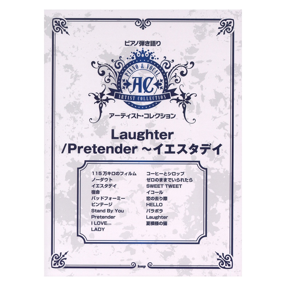 ピアノ弾き語り アーティスト・コレクション Laughter／Pretender~イエスタデイ ケイエムピー