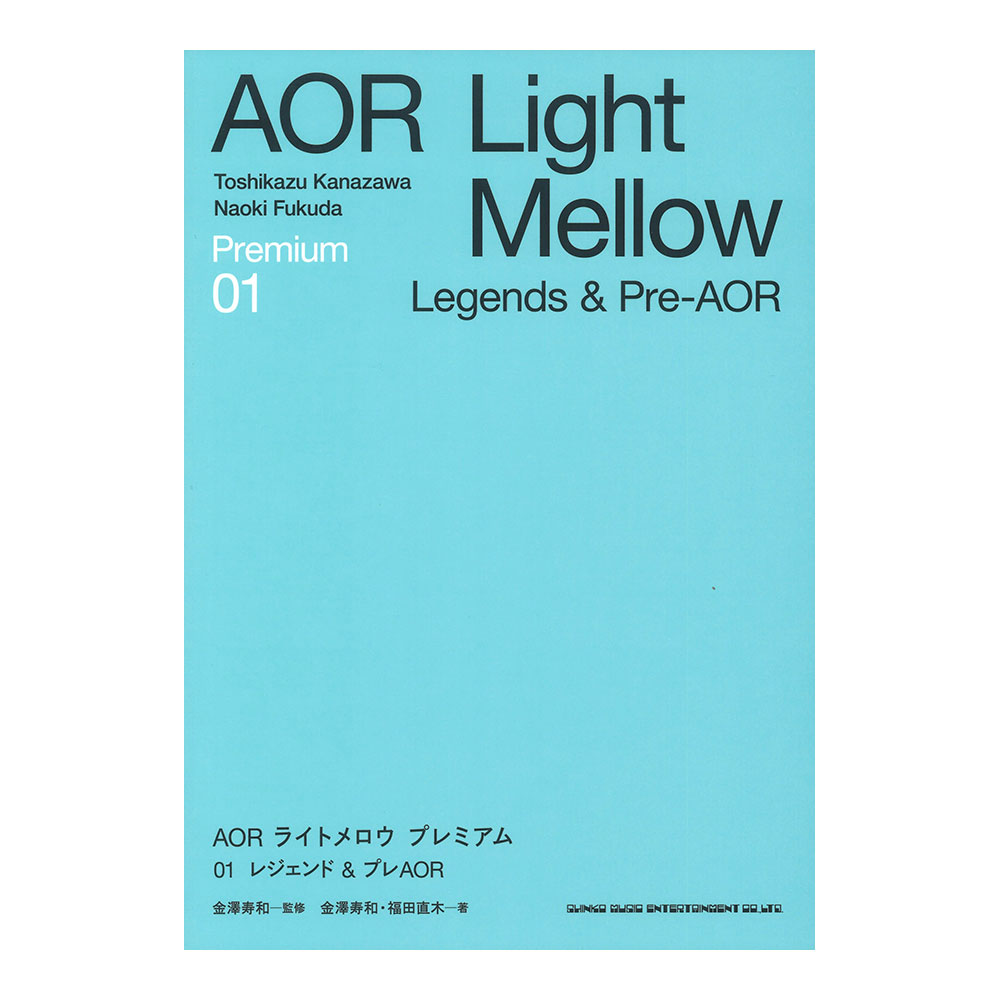 AORライトメロウ プレミアム 01 Legends & Pre-AOR シンコーミュージック