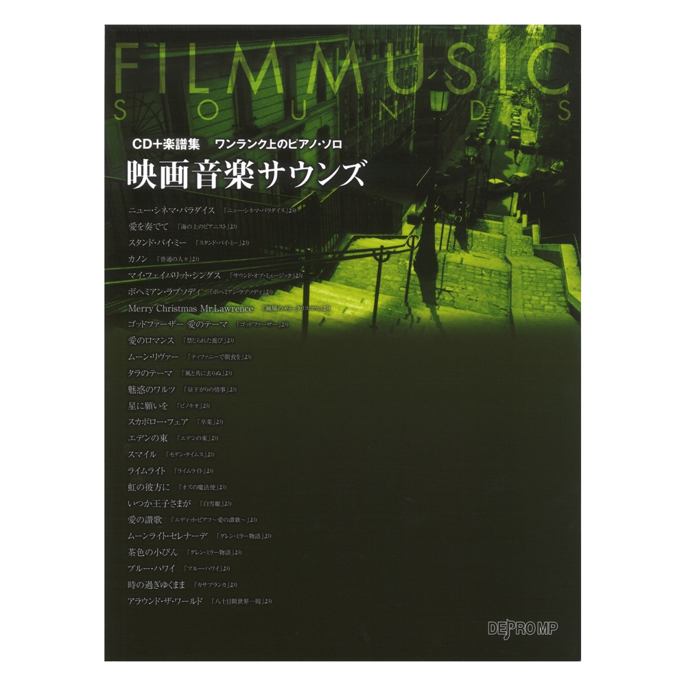 ワンランク上のピアノソロ 映画音楽サウンズ CD＋楽譜集 デプロMP
