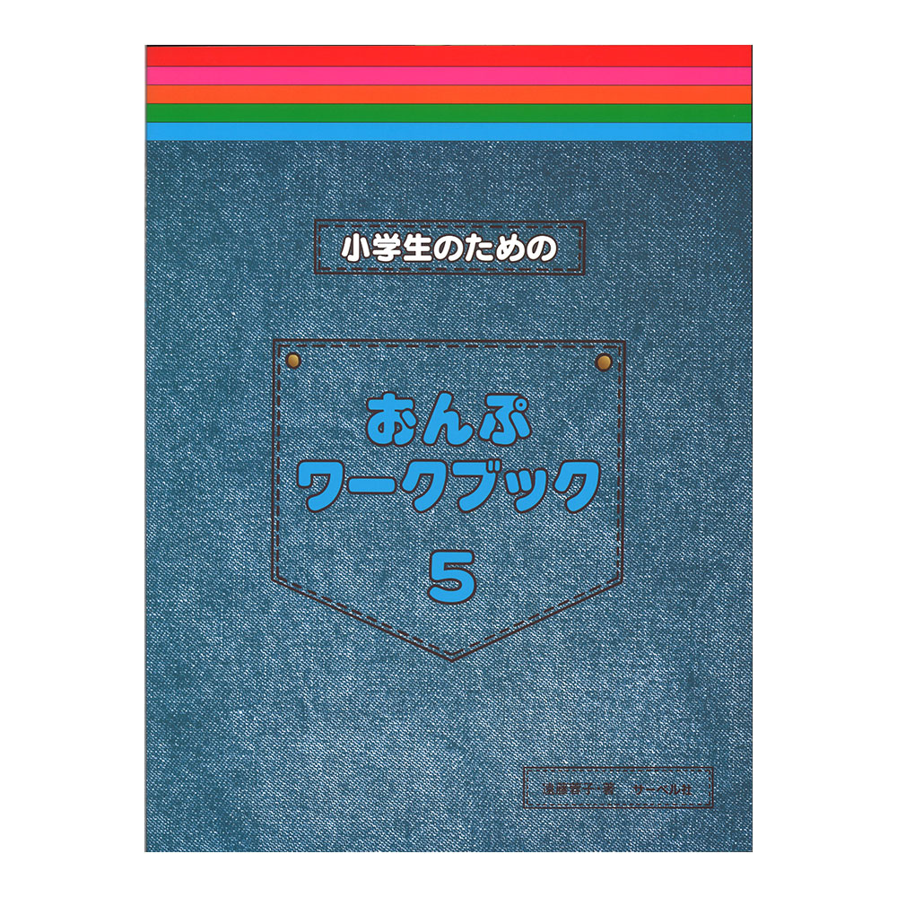 小学生のためのおんぷワークブック 5 サーベル社