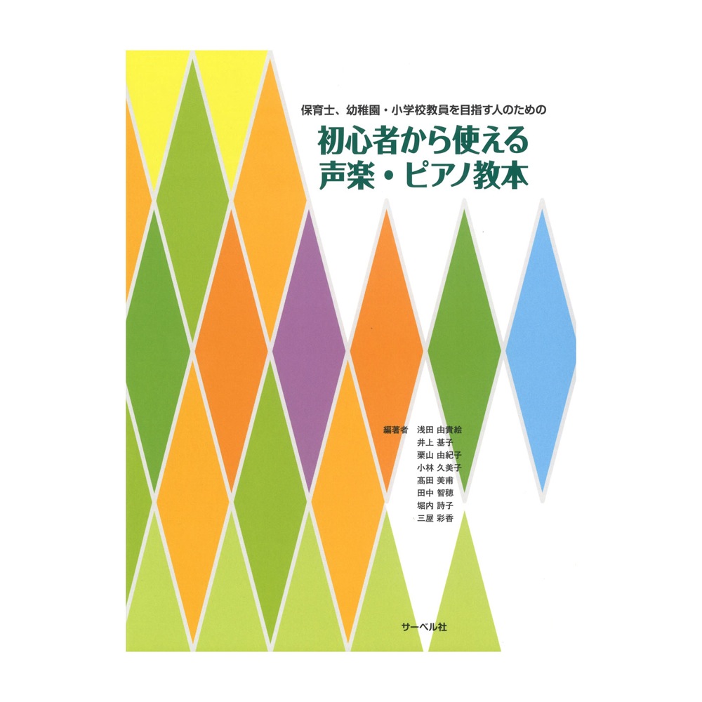 保育士、幼稚園、小学校教員を目指す人のための 初心者から使える声楽・ピアノ教本 サーベル社
