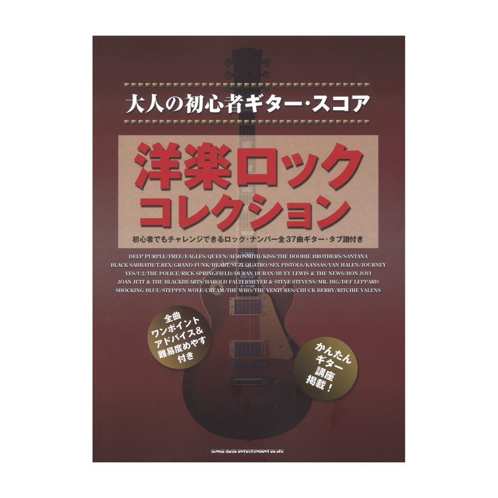 大人の初心者ギタースコア 洋楽ロックコレクション シンコーミュージック