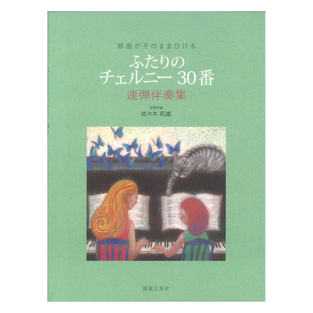 原曲がそのままひける ふたりのチェルニー30番 連弾伴奏集 音楽之友社