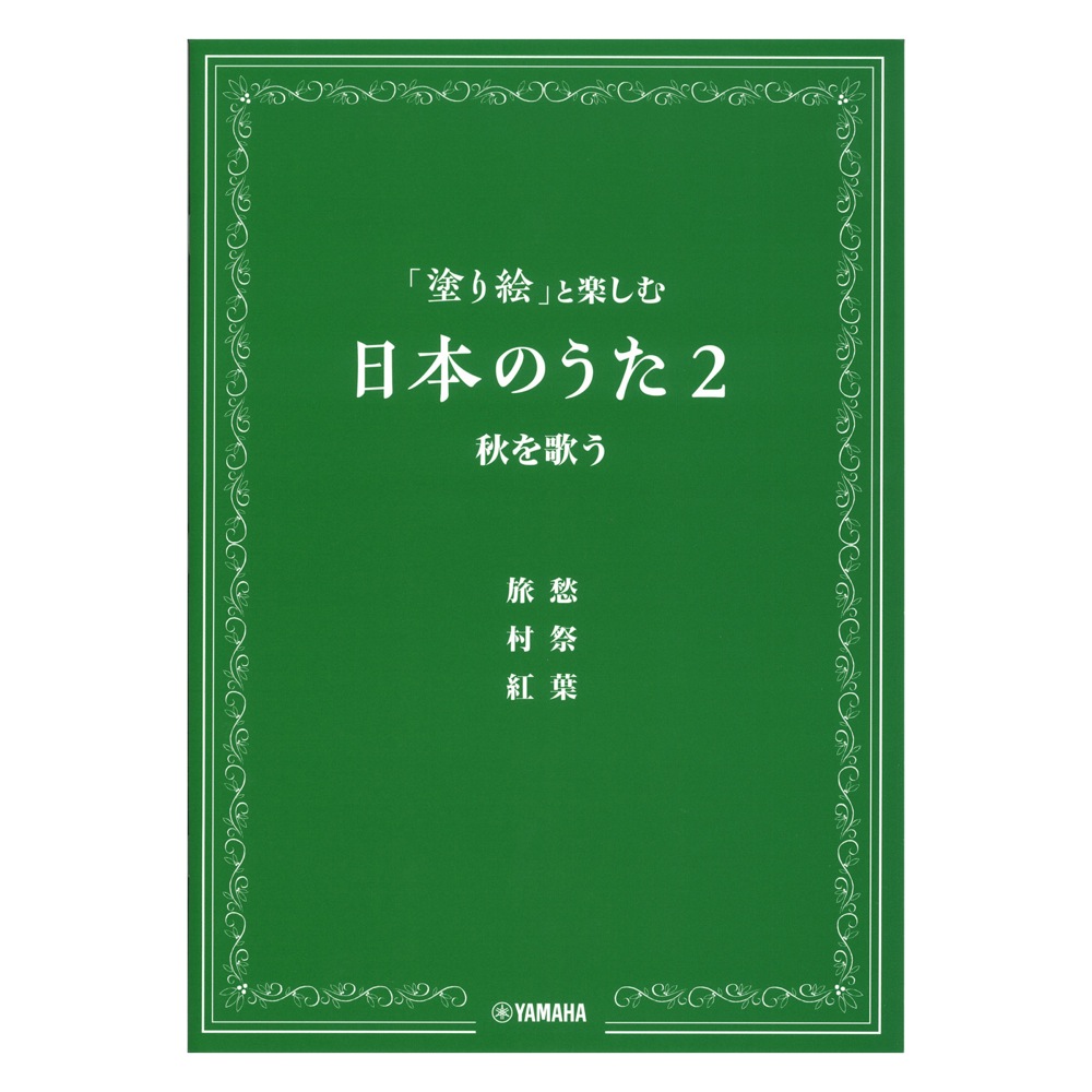 「塗り絵」と楽しむ日本のうた 2 秋を歌う ヤマハミュージックメディア