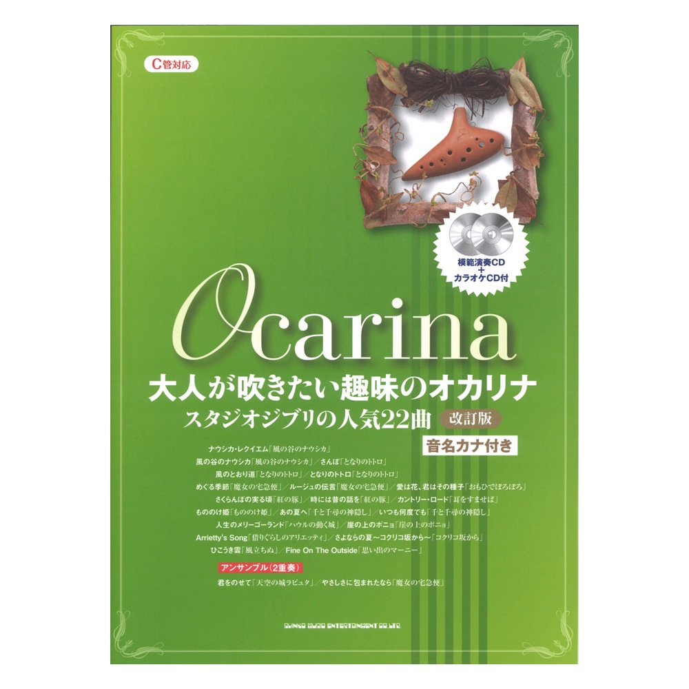 大人が吹きたい趣味のオカリナ スタジオジブリの人気22曲 改訂版 C管対応 模範演奏CD＋カラオケCD付 シンコーミュージック