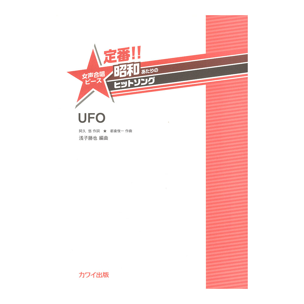 浅子勝也 定番!! 昭和あたりのヒットソング 女声合唱ピース UFO カワイ出版