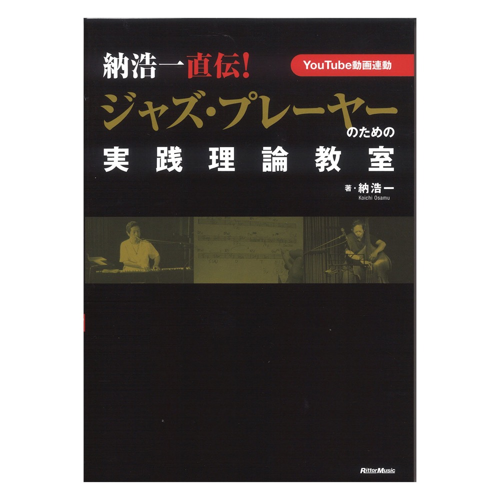 納浩一直伝! ジャズ・プレーヤーのための実践理論教室 リットーミュージック