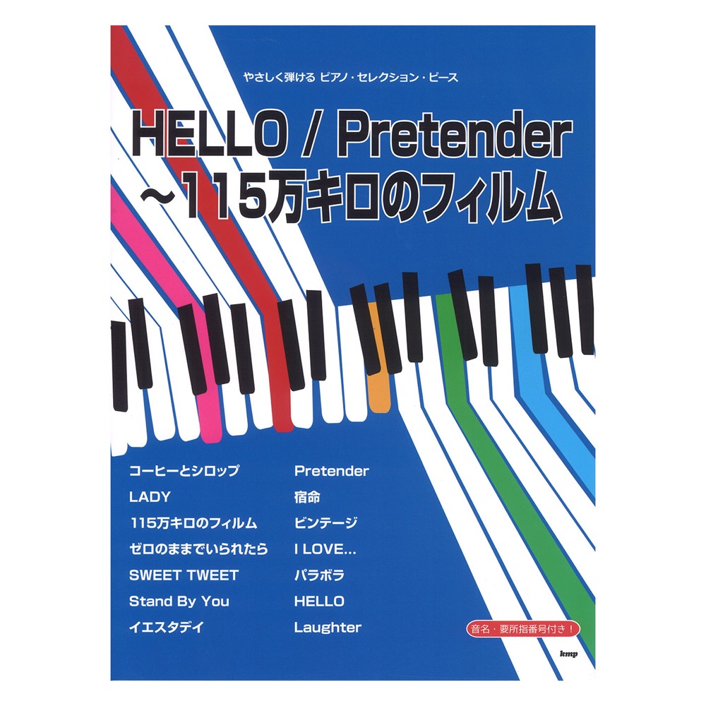 やさしく弾けるピアノ・セレクション・ピース HELLO/Pretender〜115万キロのフィルム. ケイエムピー