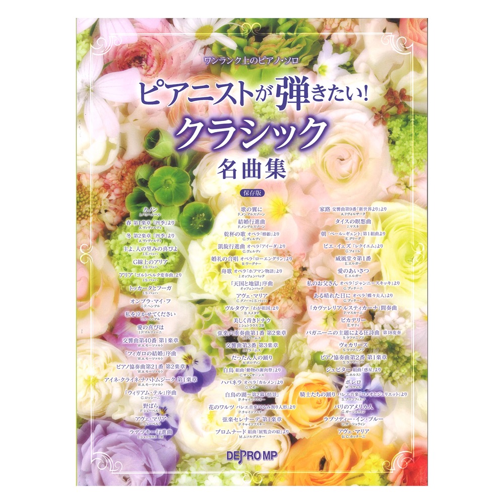 ワンランク上のピアノソロ ピアニストが弾きたい！ クラシック名曲集 保存版 デプロMP