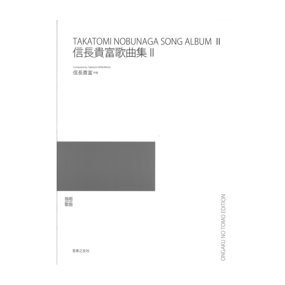 信長貴富歌曲集 II 音楽之友社