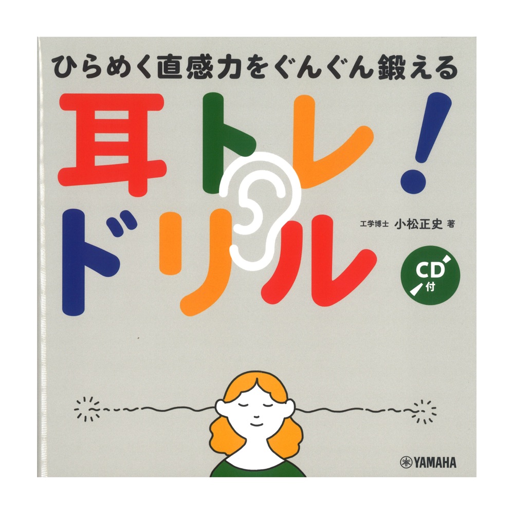 ひらめく直感力をぐんぐん鍛える 耳トレ！ドリル CD付 ヤマハミュージックメディア