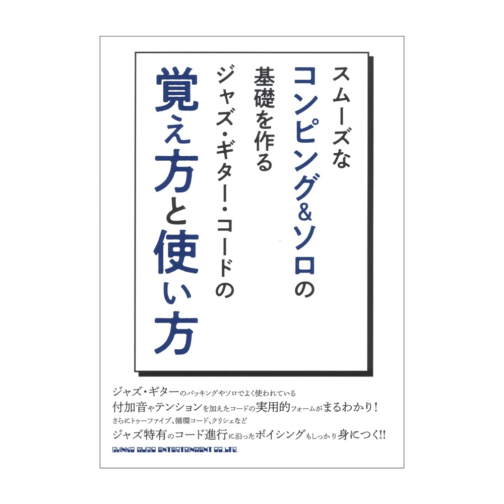 スムーズなコンピング＆ソロの基礎を作る ジャズ・ギター・コードの覚え方と使い方 シンコーミュージック