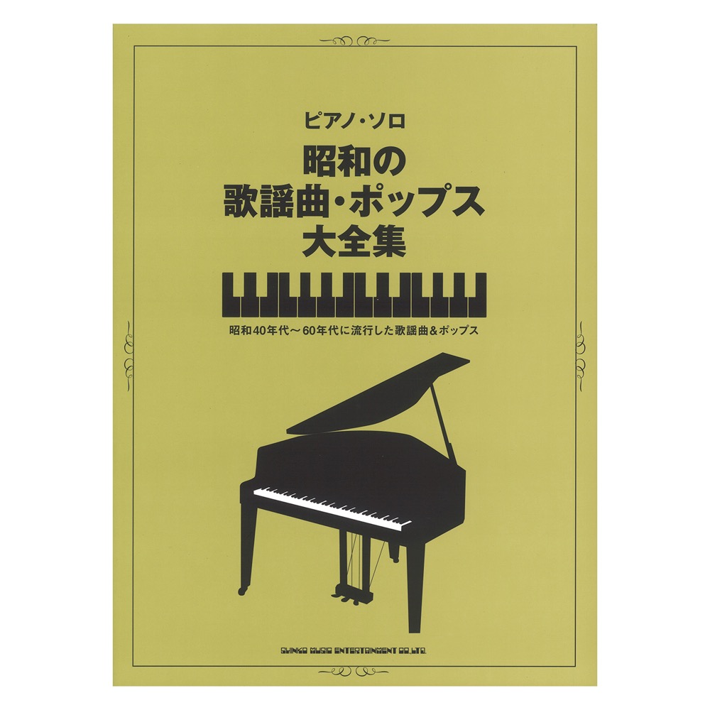 ピアノソロ 昭和の歌謡曲・ポップス大全集 シンコーミュージック