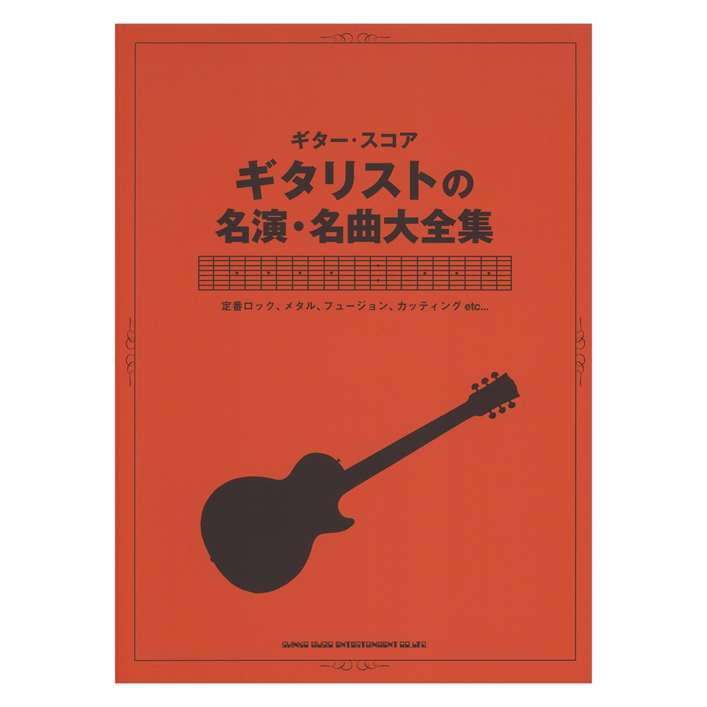 ギタースコア ギタリストの名演 名曲大全集 シンコーミュージック