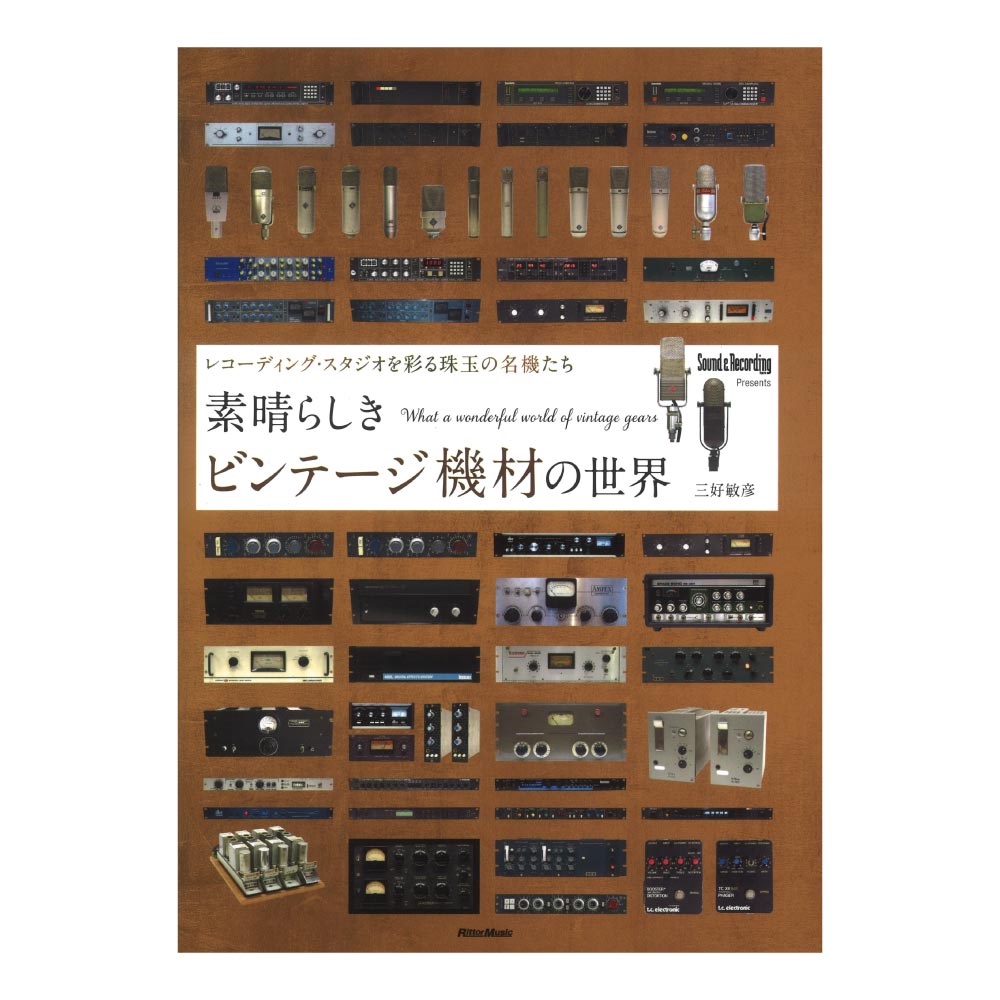 素晴らしきビンテージ機材の世界 〜レコーディング・スタジオを彩る珠玉の名機たち リットーミュージック