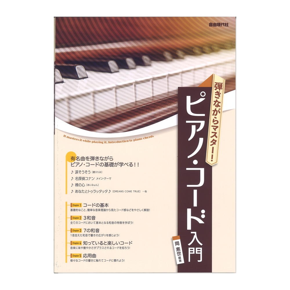 弾きながらマスター! ピアノ・コード入門 自由現代社