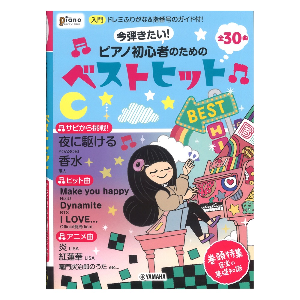 月刊ピアノ2021年1月号増刊 今弾きたい！ピアノ初心者のためのベストヒット 〜ドレミふりがな＆指番号のガイド付！〜 ヤマハミュージックメディア